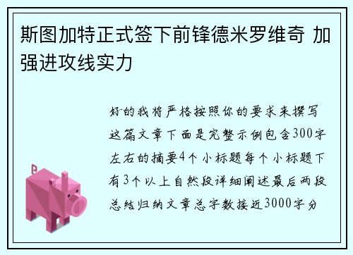 斯图加特正式签下前锋德米罗维奇 加强进攻线实力