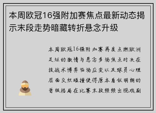 本周欧冠16强附加赛焦点最新动态揭示末段走势暗藏转折悬念升级