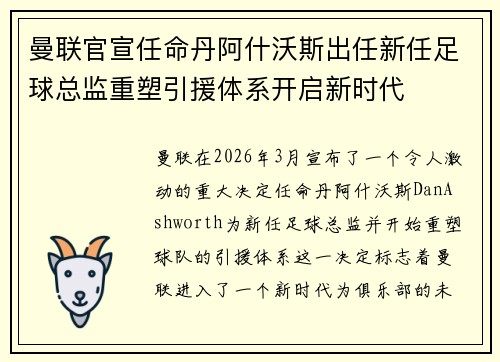曼联官宣任命丹阿什沃斯出任新任足球总监重塑引援体系开启新时代