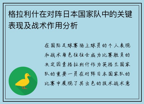 格拉利什在对阵日本国家队中的关键表现及战术作用分析 格拉利什在对阵日本国家队中的关键表现及战术作用分析