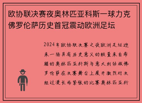 欧协联决赛夜奥林匹亚科斯一球力克佛罗伦萨历史首冠震动欧洲足坛
