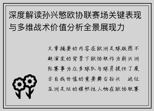 深度解读孙兴慜欧协联赛场关键表现与多维战术价值分析全景展现力