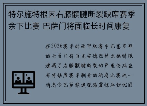 特尔施特根因右膝髌腱断裂缺席赛季余下比赛 巴萨门将面临长时间康复