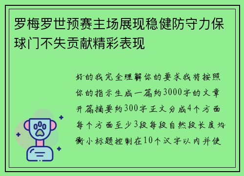 罗梅罗世预赛主场展现稳健防守力保球门不失贡献精彩表现