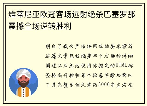 维蒂尼亚欧冠客场远射绝杀巴塞罗那震撼全场逆转胜利