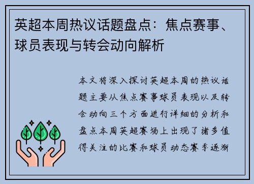 英超本周热议话题盘点：焦点赛事、球员表现与转会动向解析
