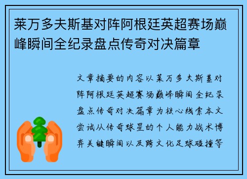 莱万多夫斯基对阵阿根廷英超赛场巅峰瞬间全纪录盘点传奇对决篇章