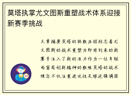 莫塔执掌尤文图斯重塑战术体系迎接新赛季挑战