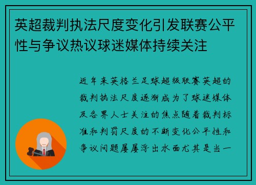 英超裁判执法尺度变化引发联赛公平性与争议热议球迷媒体持续关注