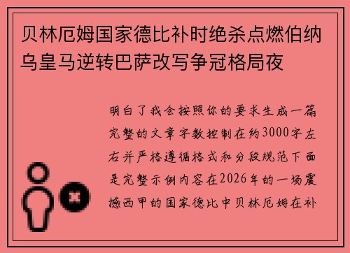 贝林厄姆国家德比补时绝杀点燃伯纳乌皇马逆转巴萨改写争冠格局夜