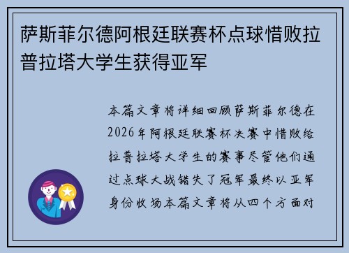 萨斯菲尔德阿根廷联赛杯点球惜败拉普拉塔大学生获得亚军