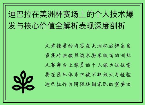 迪巴拉在美洲杯赛场上的个人技术爆发与核心价值全解析表现深度剖析