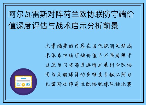 阿尔瓦雷斯对阵荷兰欧协联防守端价值深度评估与战术启示分析前景