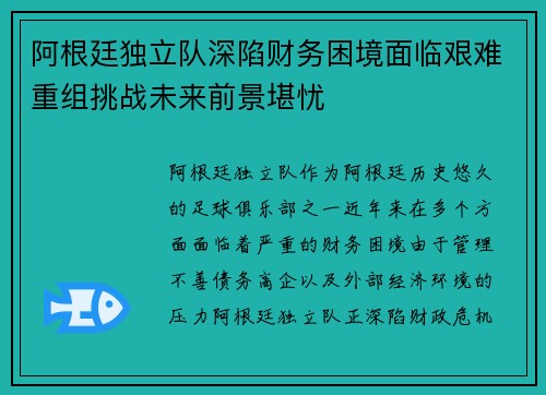 阿根廷独立队深陷财务困境面临艰难重组挑战未来前景堪忧