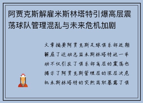 阿贾克斯解雇米斯林塔特引爆高层震荡球队管理混乱与未来危机加剧