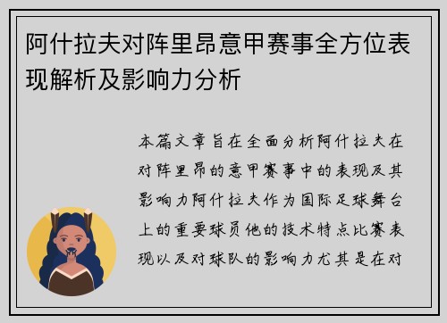 阿什拉夫对阵里昂意甲赛事全方位表现解析及影响力分析