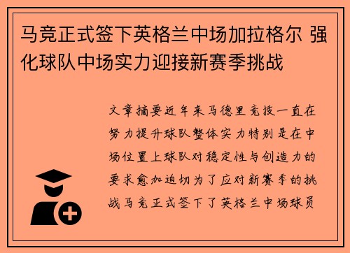 马竞正式签下英格兰中场加拉格尔 强化球队中场实力迎接新赛季挑战