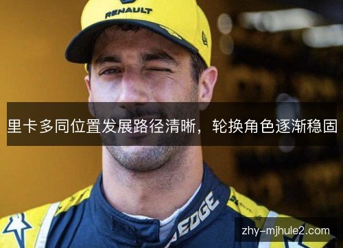 里卡多同位置发展路径清晰，轮换角色逐渐稳固